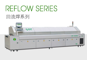 回流焊係列