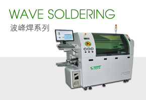 波（bō）峰焊係列