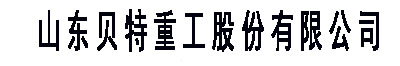 山東貝（bèi）特重工（gōng）股份有限公司